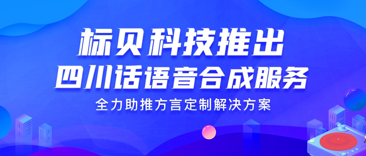 标贝科技推出四川话语音合成服务，全力助推方言定制解决方案