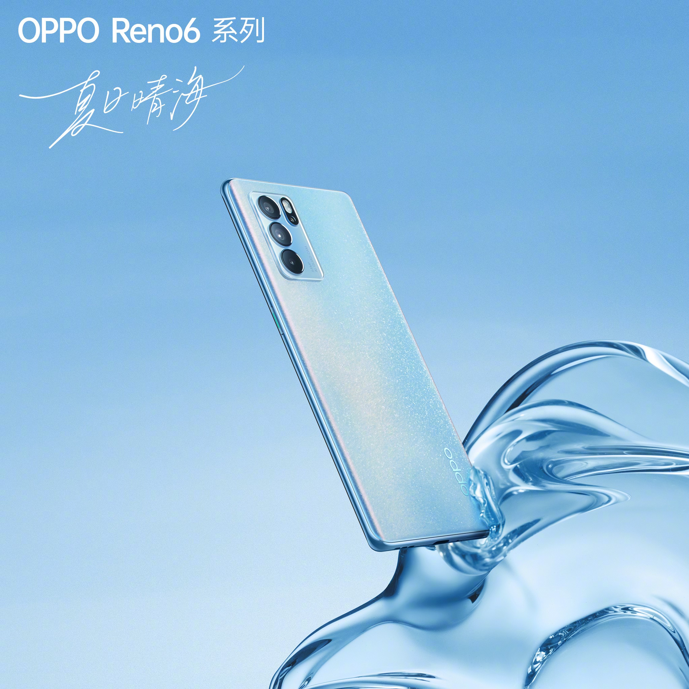 更美、更薄、更好玩，OPPO Reno6系列将于6月5日正式开售