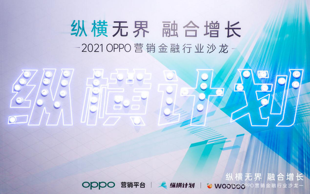纵横计划第一站 | OPPO营销金融行业沙龙成功开启，聚焦增长新机遇