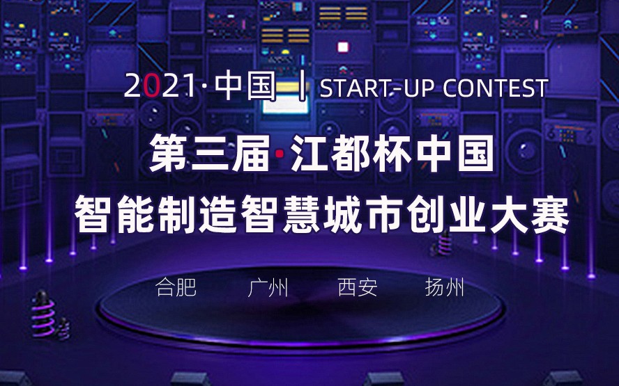 第三届“江都杯” 中国智能制造智慧城市创业大赛