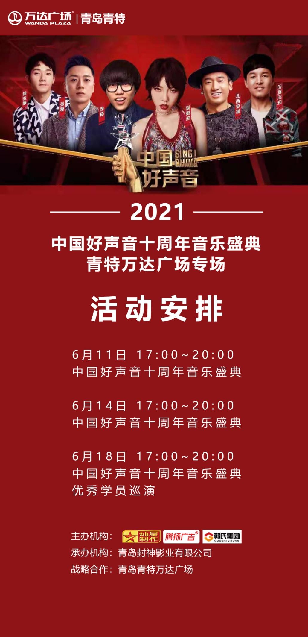 2021中国好声音十周年音乐盛典青特万达专场火热来袭!