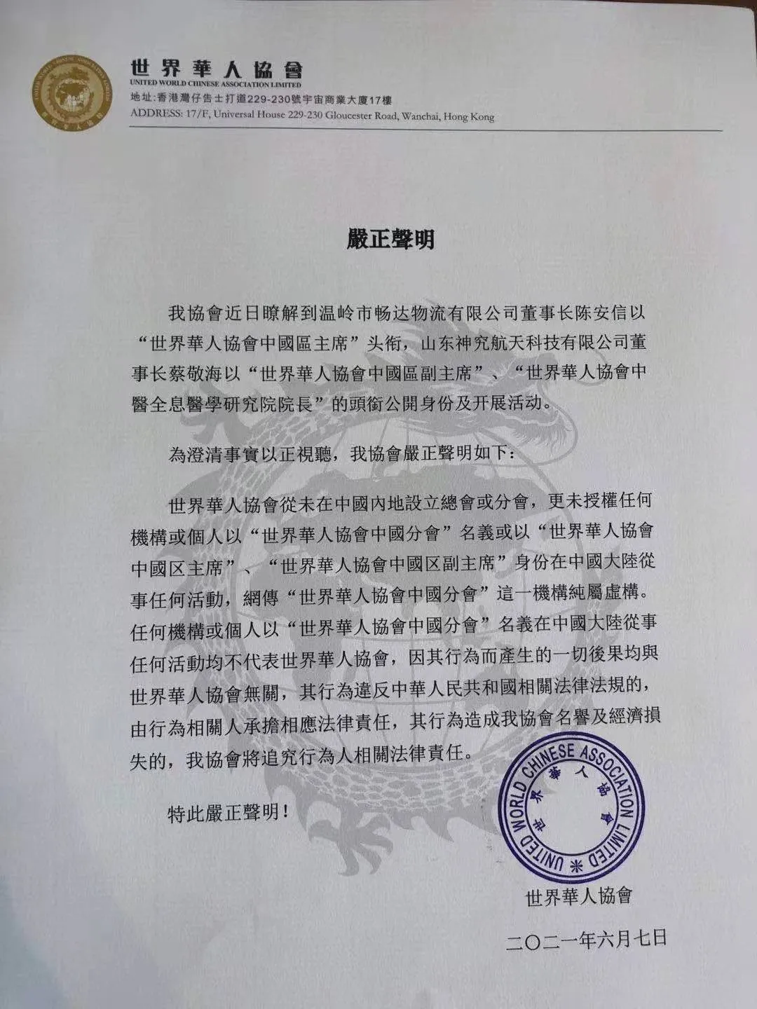 关于世界华人协会从未在中国内地设立任何总会或分会的声明
