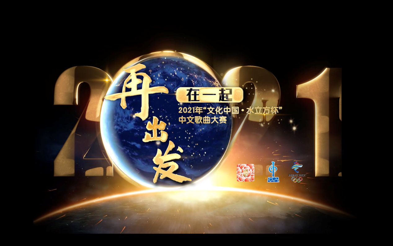 2021年“文化中国·水立方杯”中文歌曲大赛启动