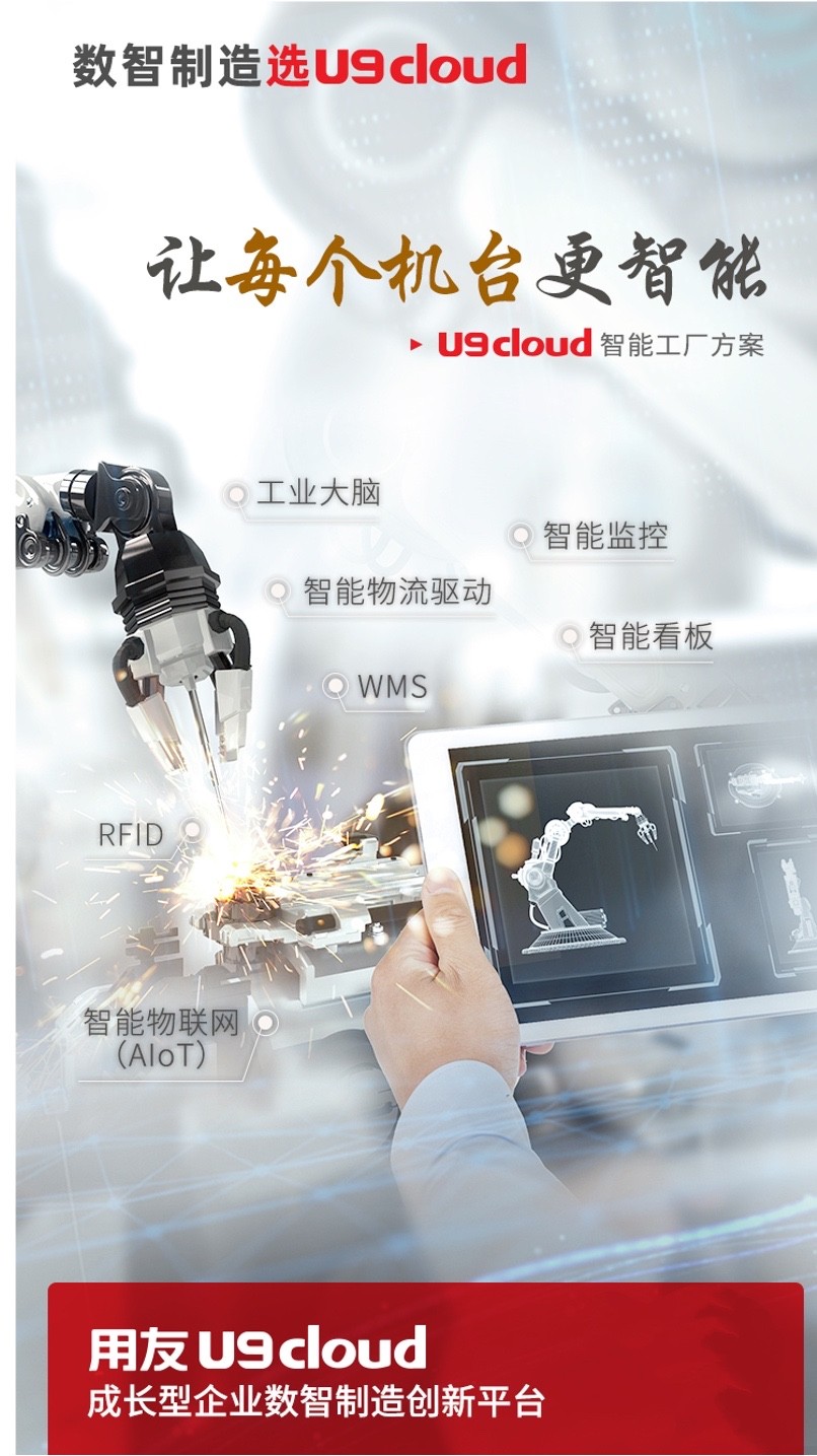用友U9 cloud助力企业塑造一体化竞争