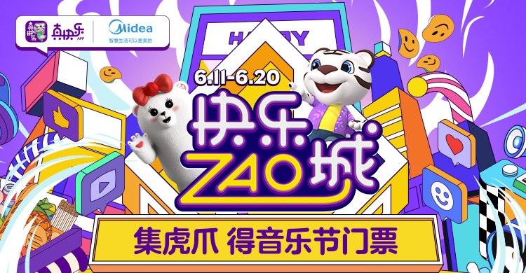 打卡“快乐ZAO城”市集 积虎爪可兑换偶像音乐节门票