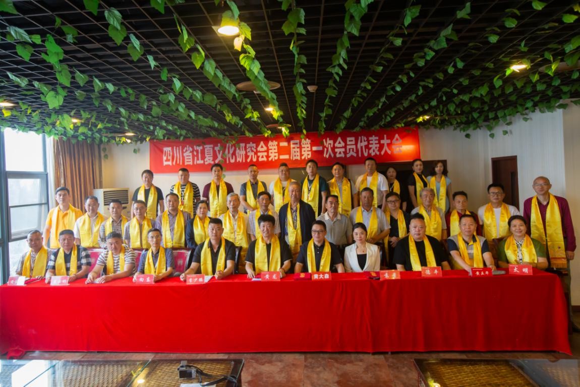 四川江夏文化发展研究会成功召开第二届第一次会员代表大会