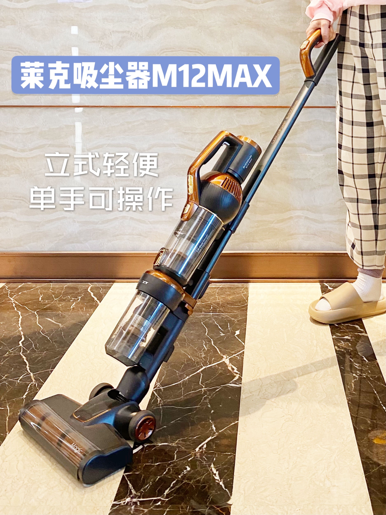 择莱克M12 MAX吸尘器，将一站式全屋清洁贯彻到底