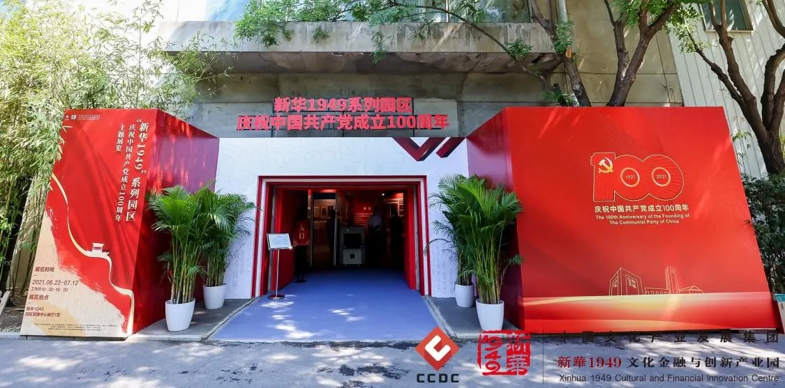 中文发集团“新华1949”系列园区举办庆祝中国共产党成立100周年主题展览