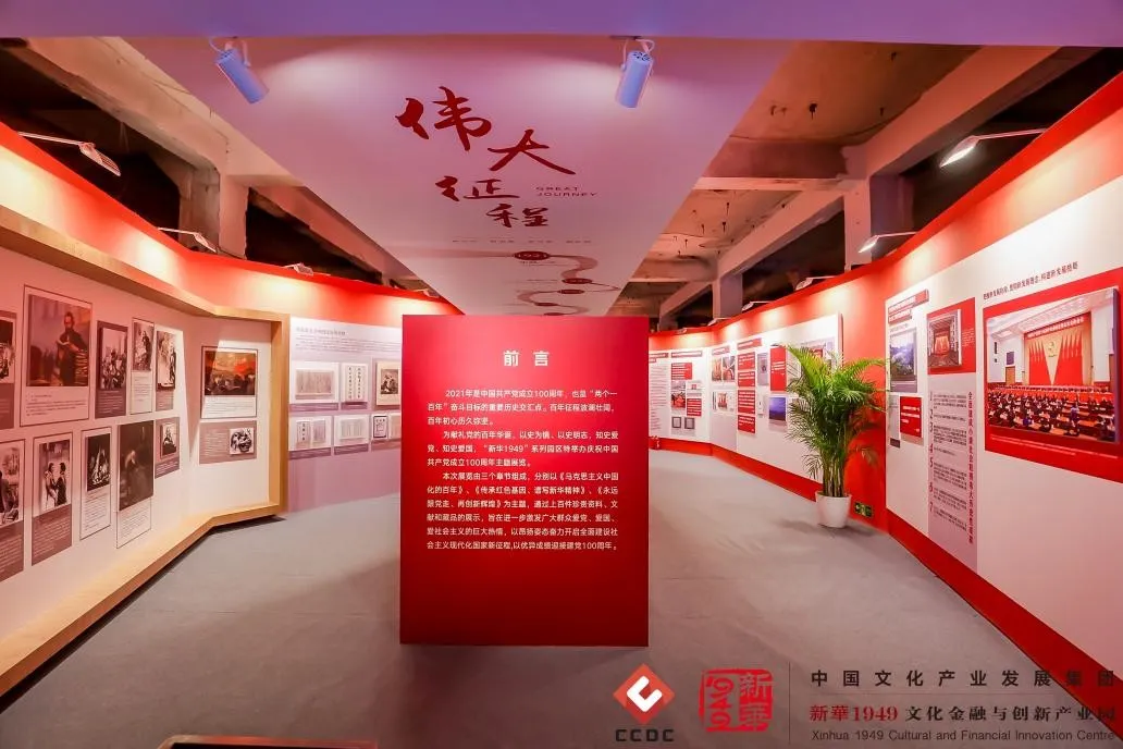 中文发集团“新华1949”系列园区举办庆祝中国共产党成立100周年主题展览