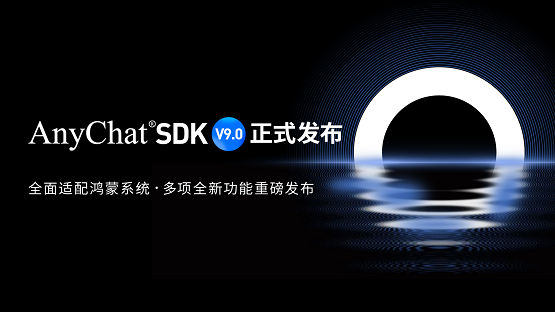 全面适配鸿蒙系统！AnyChat SDK V9.0正式发布