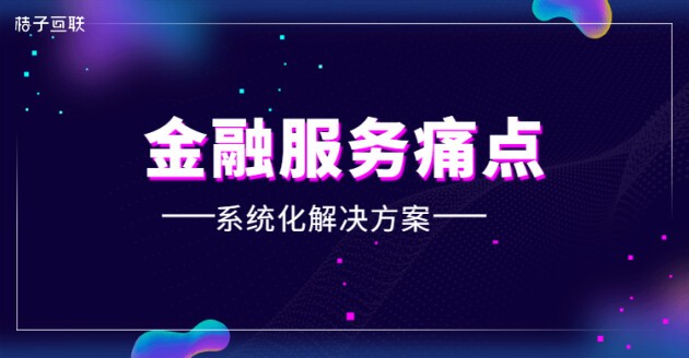 北国网|破解金融服务痛点 桔子互联专为企业提供系统化解决方案