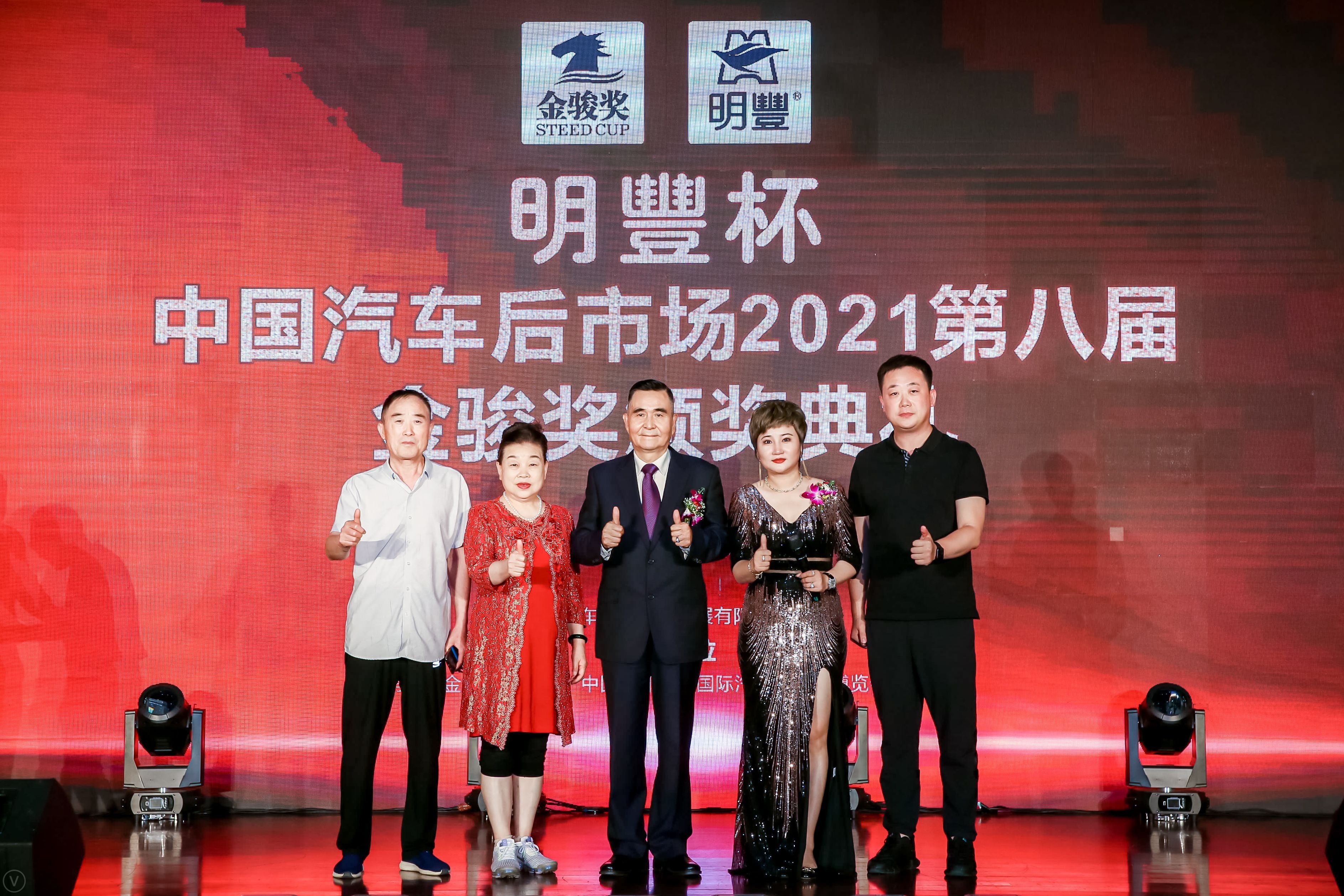 中国汽车后市场行业峰会圆满举办 道骐被提名2021第八届金骏奖