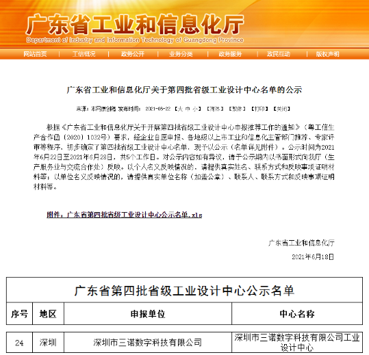 三诺数字入选广东省第四批省级工业设计中心项目名单