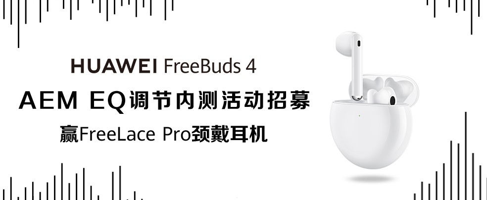 华为FreeBuds 4降噪耳机固件再更新，听感体验进一步升级