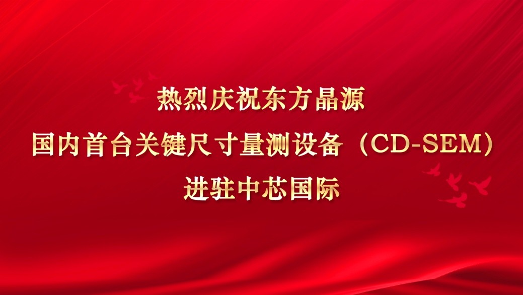 东方晶源国内首台关键尺寸量测设备（CD-SEM）出机中芯国际