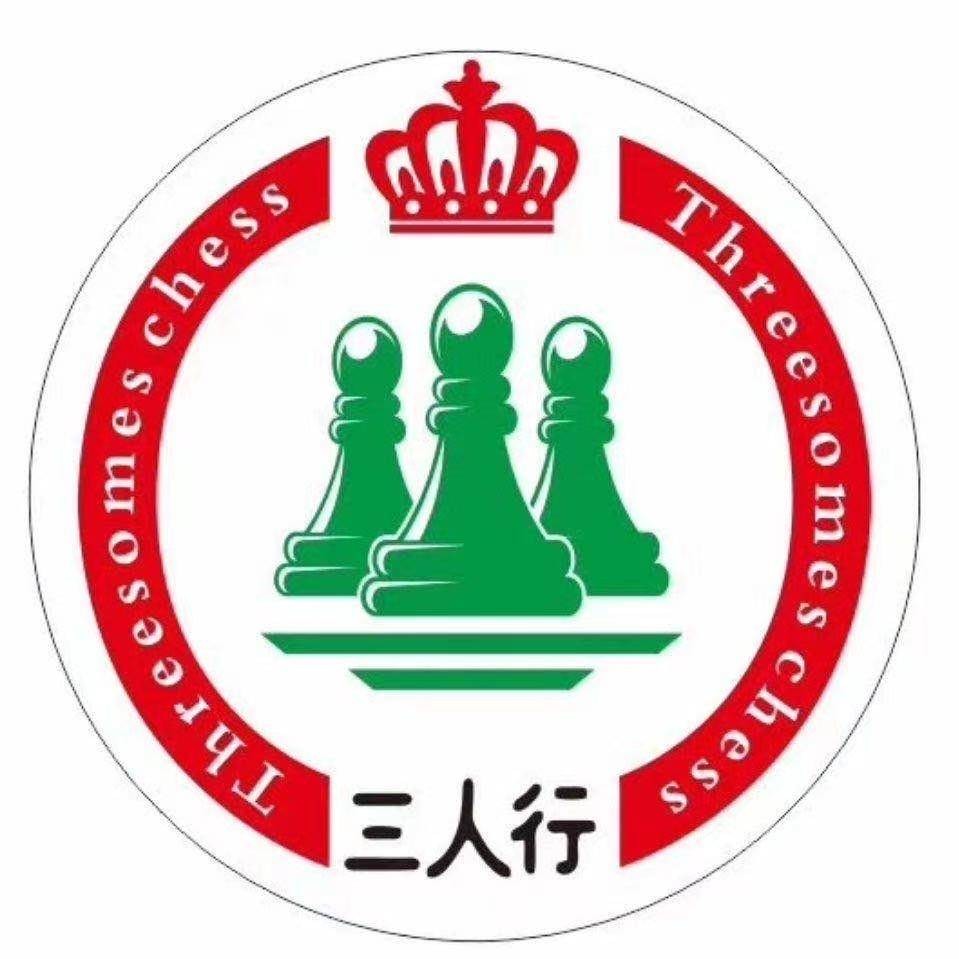 三人行国际象棋俱乐部