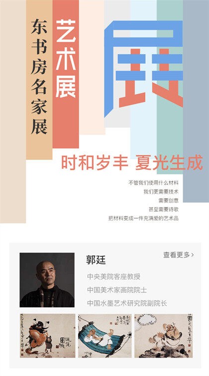 东书房名家展|亦古亦新，解衣盘礴—郭廷作品展今日上线艺咚咚