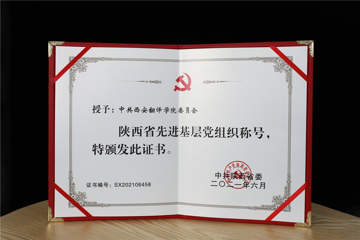 西安翻译学院党委被中共陕西省委表彰为“陕西省先进基层党组织”
