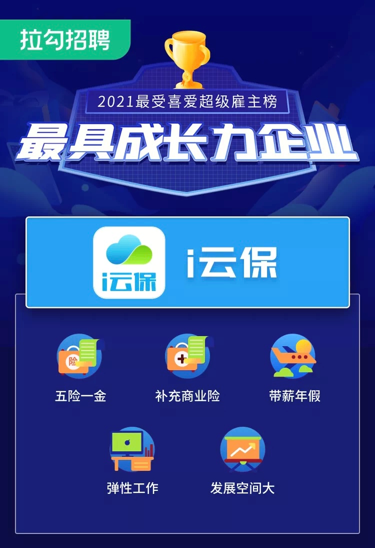 拉勾2021超级雇主榜发布,i云保入选最具成长力企业top10