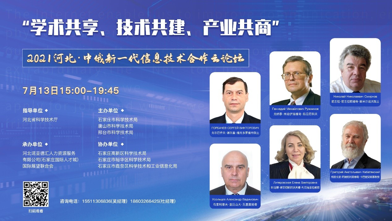 2021河北·中俄新一代信息技术合作云论坛将于7月13日举办