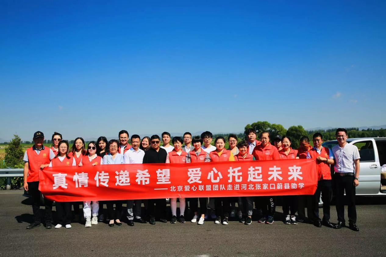 北京爱心联盟团队联合爱心企业走进河北张家口蔚县捐赠活动