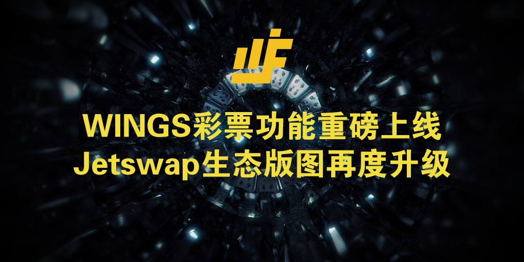 WINGS彩票功能重磅上线，Jetswap生态版图再度升级