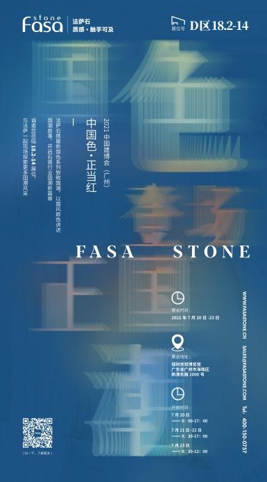 展会预告 2021中国建博会（广州），法萨以“国色”诠释国潮