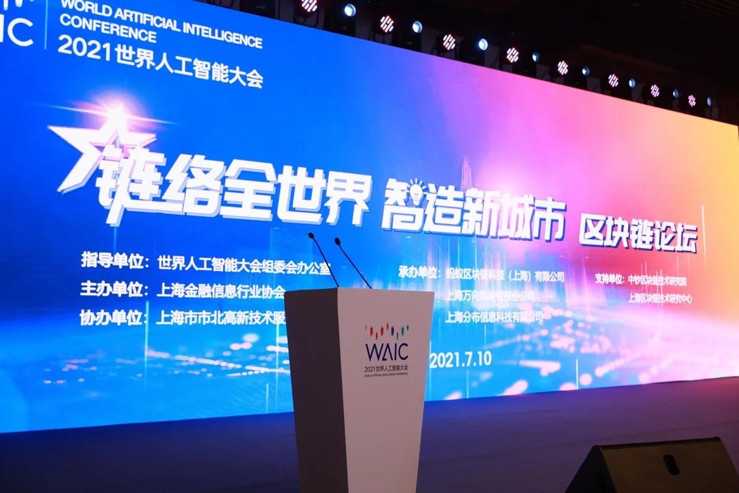 2021世界人工智能大会，旺链科技荣膺全球区块链企业创新50强