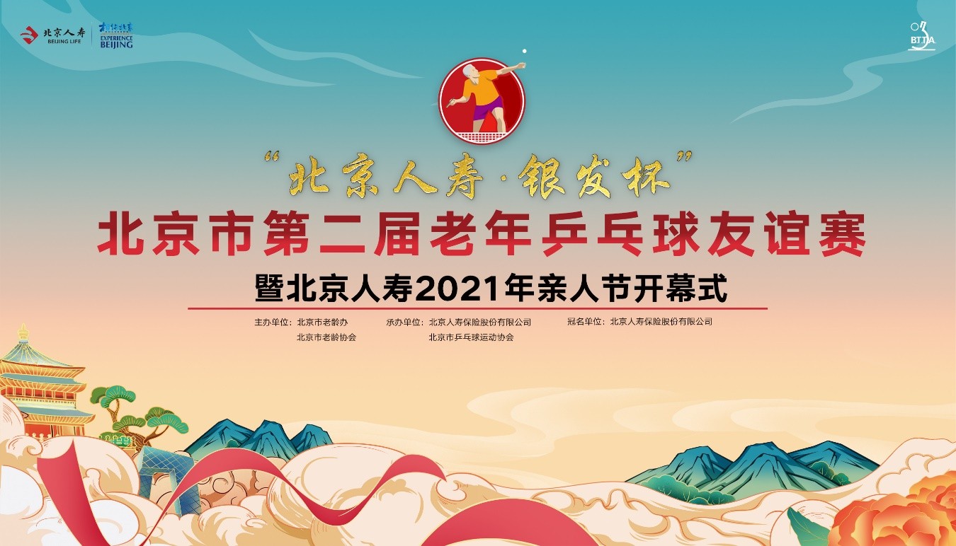 “这一刻，更亲近”北京人寿2021年亲人节倾情开幕