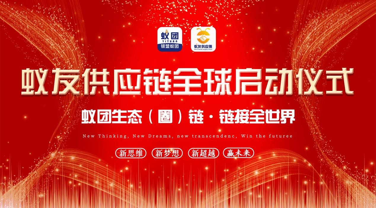  蚁友供应链全球启动仪式暨蚁团《一县一品》发布会在上海顺利举行”