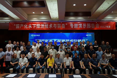 北京星天海洋 “国产化水下探测技术与装备”专题演示报告会在天津成功举办