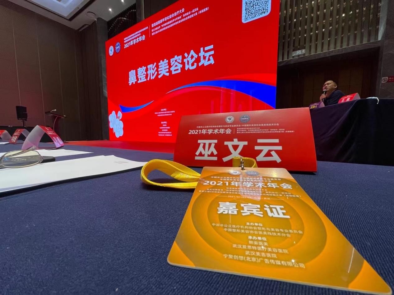 重磅！米扬丽格巫文云参加2021年中国非公立医疗机构鼻整形学术会议
