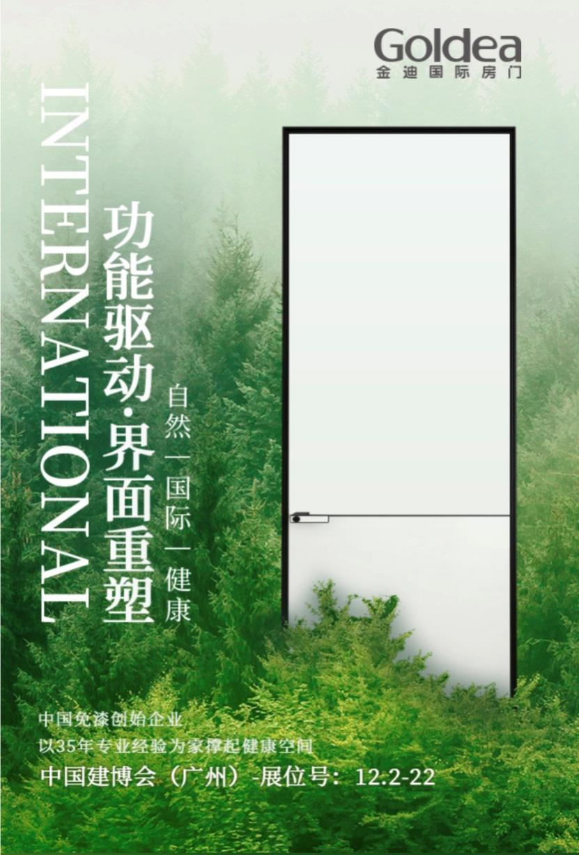 广州建博会|7月20-23日金迪国际房门邀您共赏门墙柜一体化