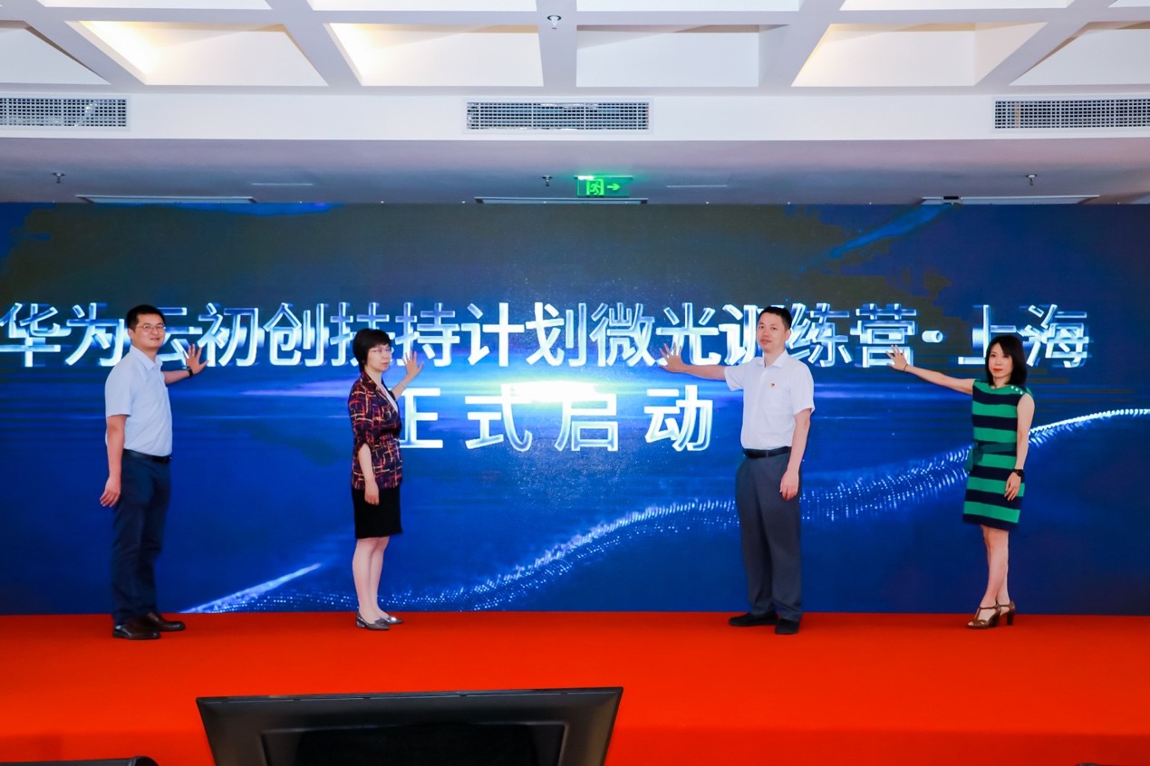华为云初创扶持计划微光训练营·上海正式开营，推动经济数字化转型
