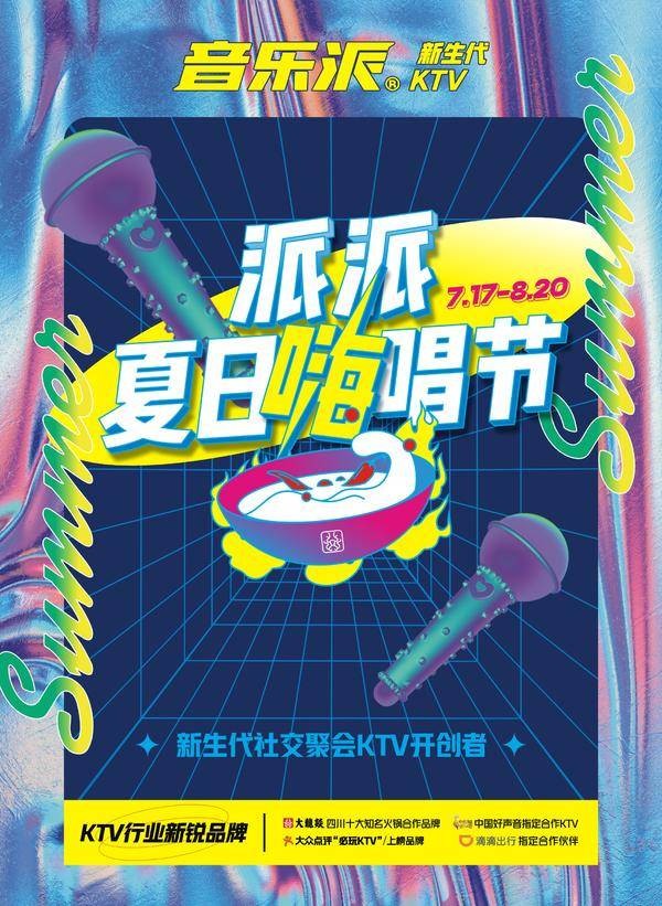 2021年音乐派KTV首届派派夏日嗨唱节正式开幕