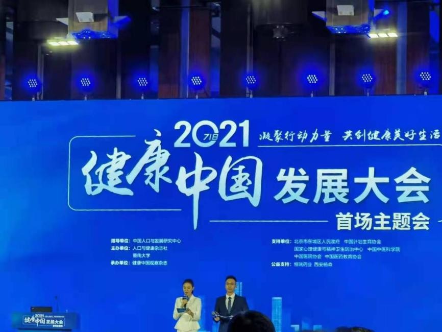  爱乐祺受邀参加2021健康中国发展大会
