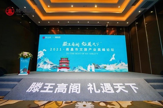 十四五开局之年的文旅新机遇 2021·南昌市文旅产业高峰论坛顺利召开！