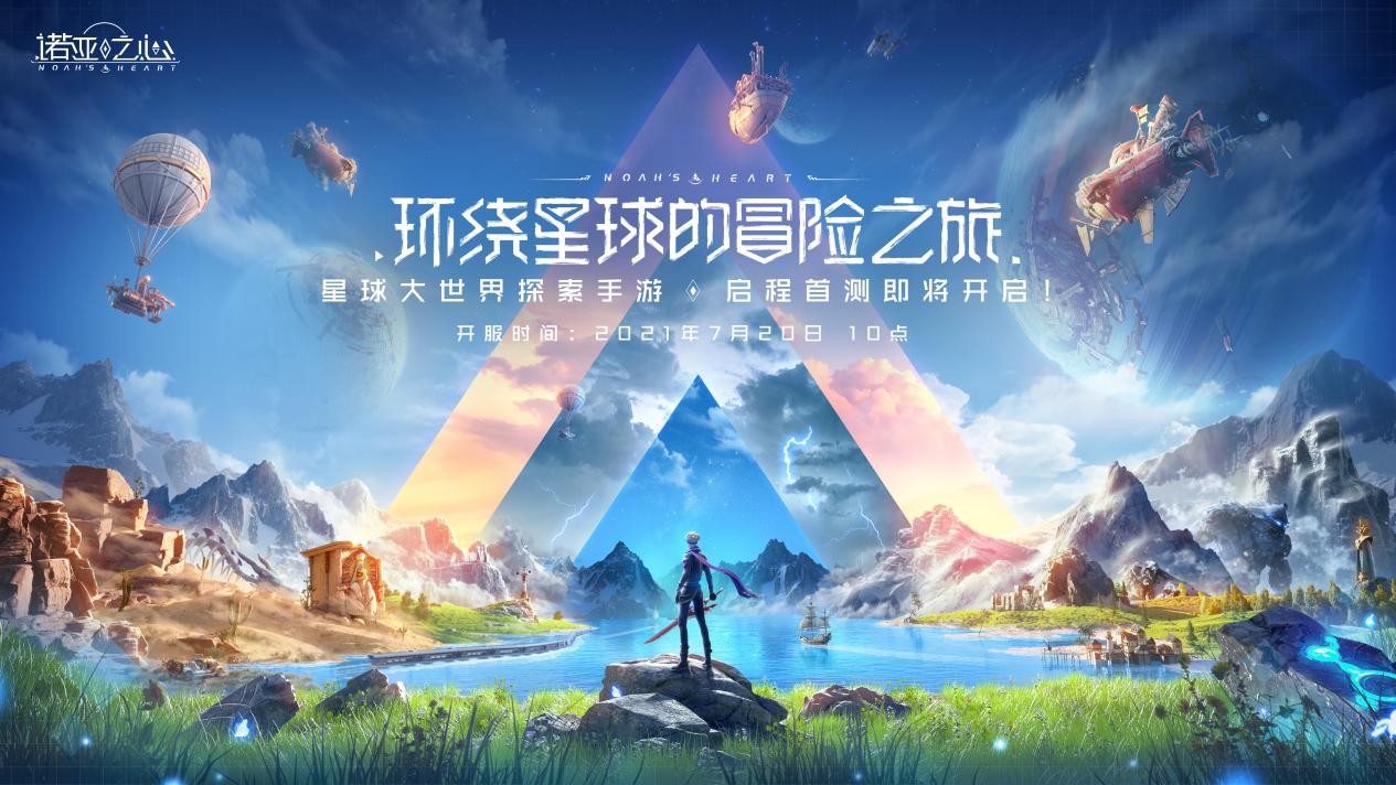 7月20日《诺亚之心》手游内测，一起来开启环游星际的奇幻冒险！