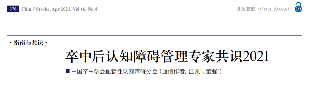 《卒中后认知障碍管理专家共识》更新，甘露特钠胶囊被首次纳入