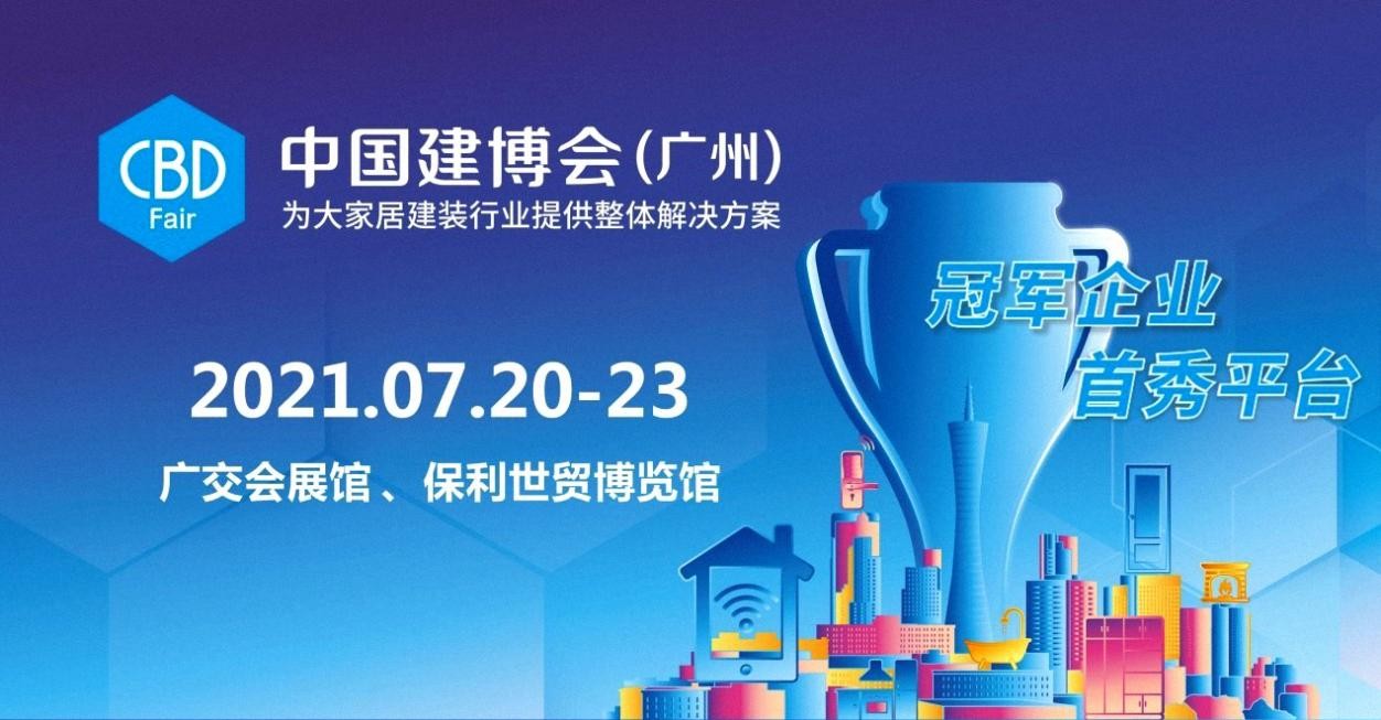 2021年7月20日，为期4天的第23届中国（广州）国际建筑装饰建博会正式开幕。中国建博会（广州）是大家居建装行业全球规模第一大展，也是广州战胜“5.21”疫情...