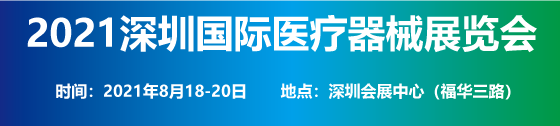 2021深圳国际医疗器械展8月盛大开幕