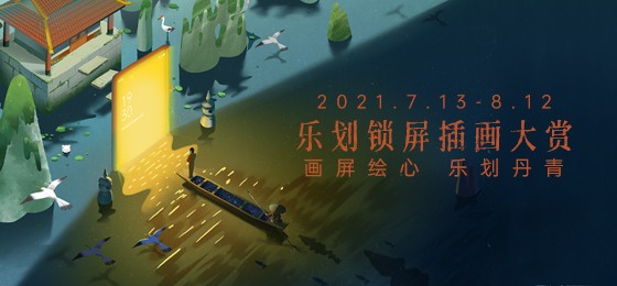 超40万奖金，2021乐划锁屏插画大赏来袭！