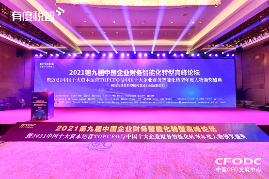 有度税智亮相第九届中国企业财务智能转型高峰论坛