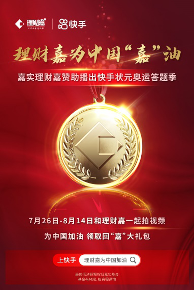 嘉实理财嘉为中国“嘉”油 互动玩法再升级——赞助播出《快手状元·奥运答题季》