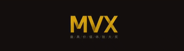 【MVX最具价值体验大奖】参评信息动态披露