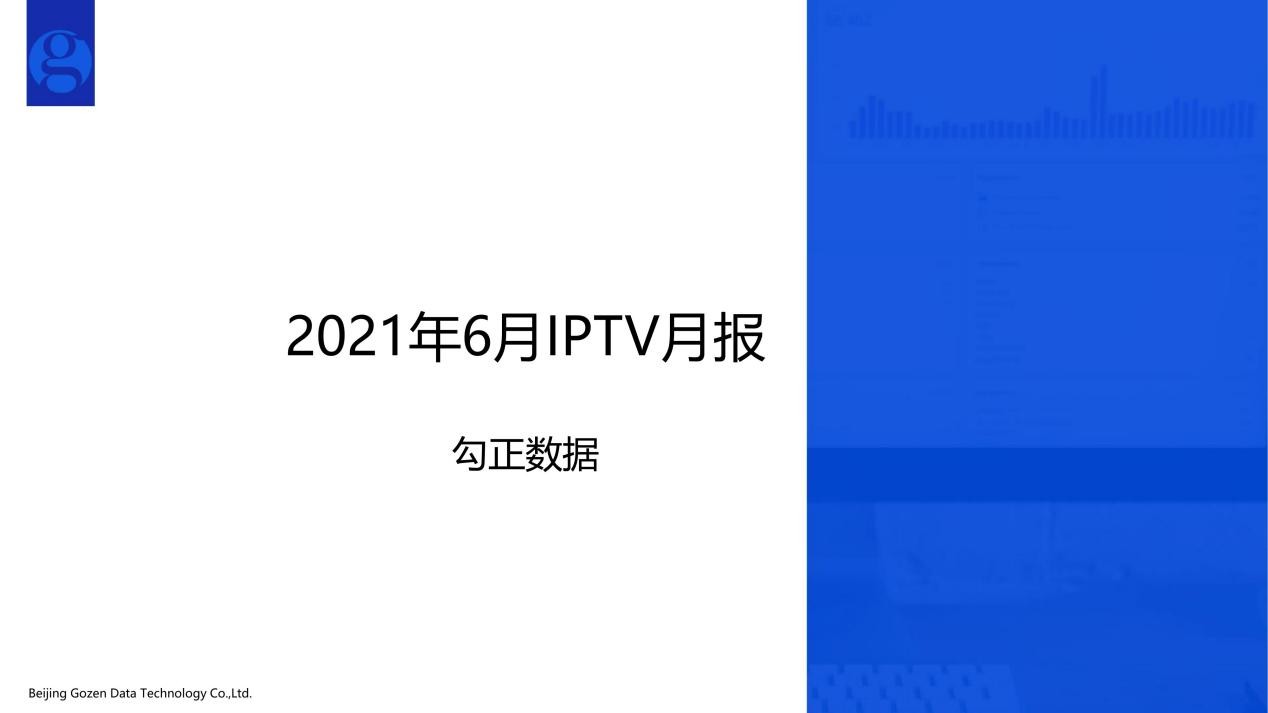 6月IPTV行业月报新鲜出炉，CCTV-5全天收视率上涨22.21%