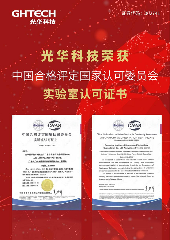 光华科技获国家CNAS权威认证，向国际化、专业化迈进！