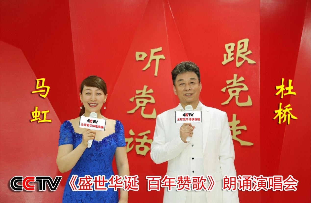 CCTV“盛世华诞 百年赞歌——庆祝中国共产党成立100周年朗诵演唱会”