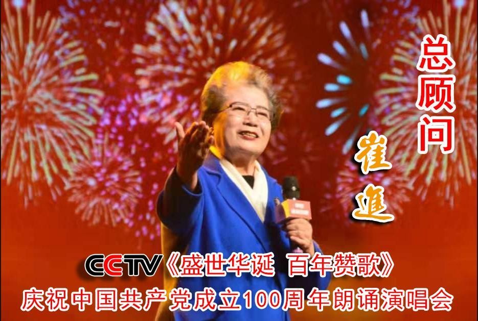 CCTV“盛世华诞 百年赞歌——庆祝中国共产党成立100周年朗诵演唱会”