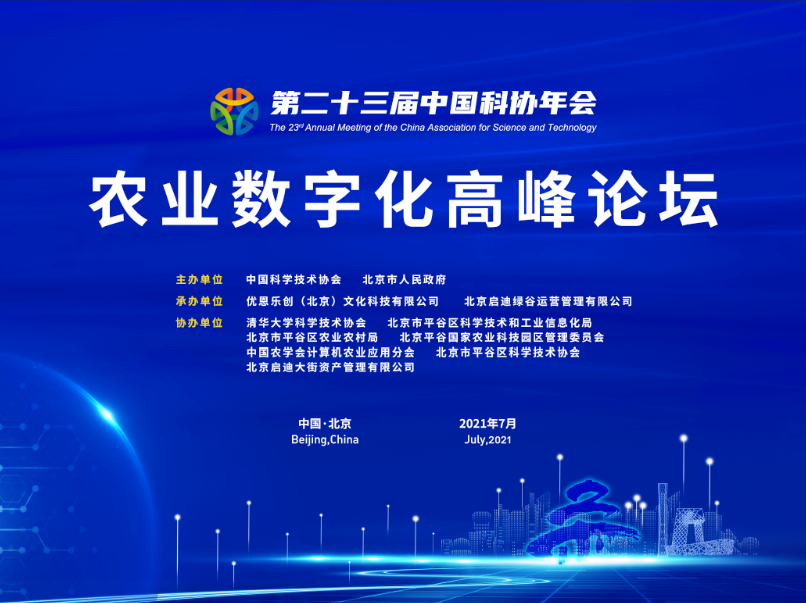 第二十三届中国科协年会农业数字化高峰论坛顺利举办